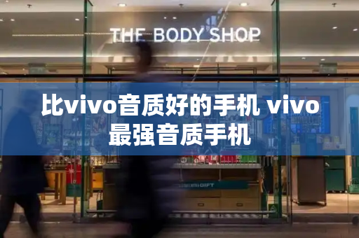 比vivo音质好的手机 vivo最强音质手机-第1张图片-星选测评