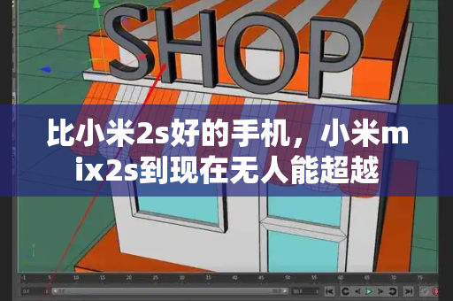 比小米2s好的手机，小米mix2s到现在无人能超越