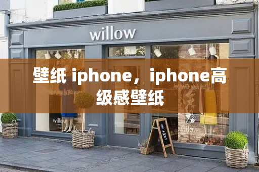 壁纸 iphone，iphone高级感壁纸