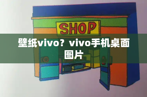 壁纸vivo？vivo手机桌面图片