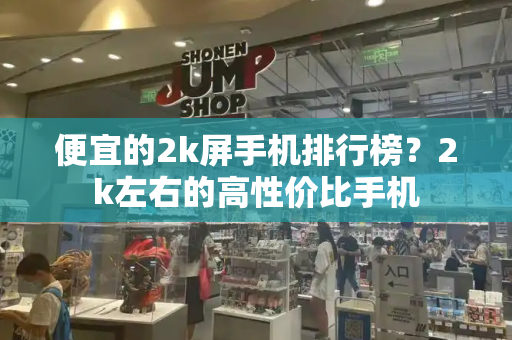 便宜的2k屏手机排行榜？2k左右的高性价比手机