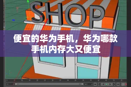 便宜的华为手机，华为哪款手机内存大又便宜-第1张图片-星选测评
