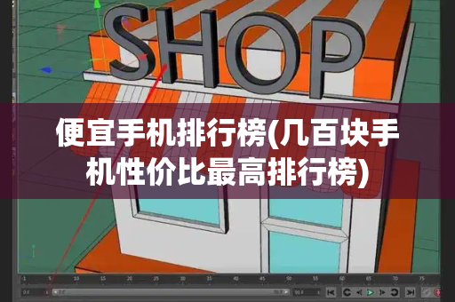 便宜手机排行榜(几百块手机性价比最高排行榜)