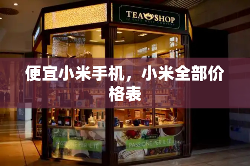 便宜小米手机，小米全部价格表