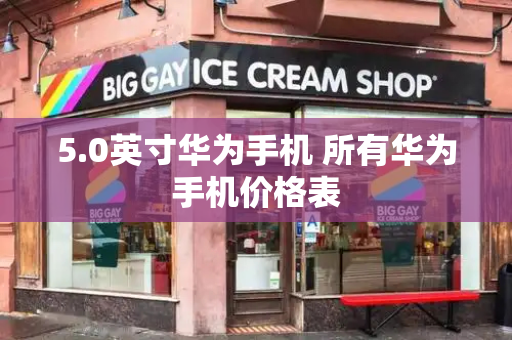 5.0英寸华为手机 所有华为手机价格表-第1张图片-星选测评