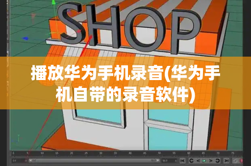 播放华为手机录音(华为手机自带的录音软件)