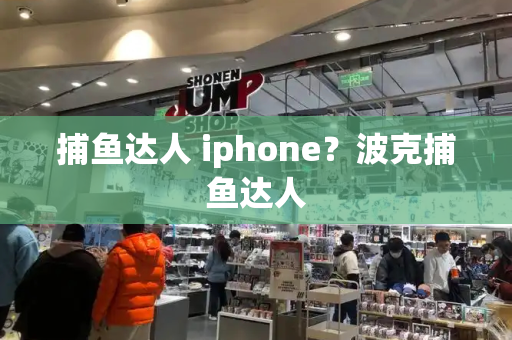 捕鱼达人 iphone？波克捕鱼达人-第1张图片-星选测评