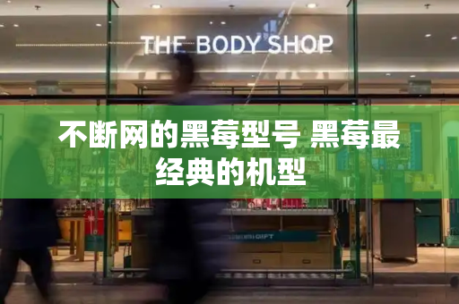 不断网的黑莓型号 黑莓最经典的机型