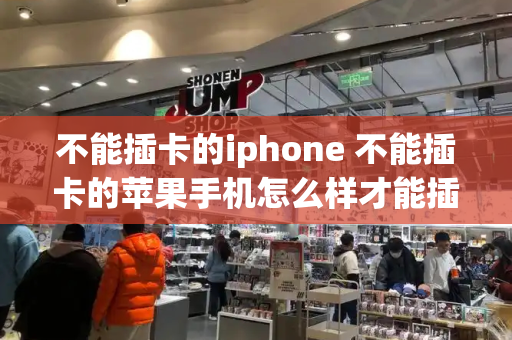 不能插卡的iphone 不能插卡的苹果手机怎么样才能插卡