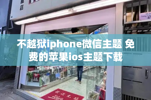 不越狱iphone微信主题 免费的苹果ios主题下载