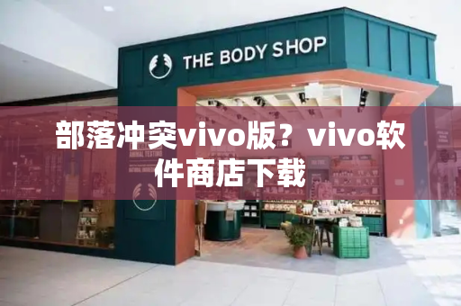 部落冲突vivo版？vivo软件商店下载