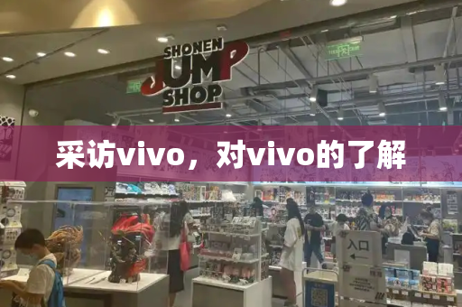 采访vivo，对vivo的了解-第1张图片-星选测评