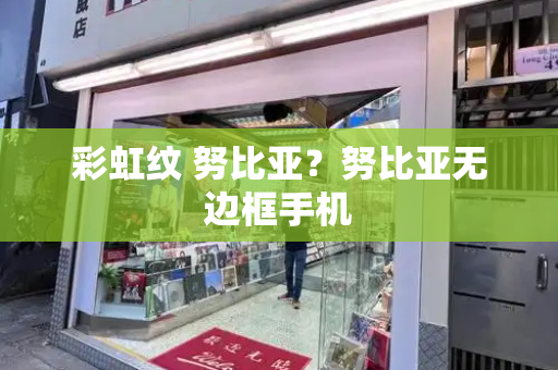 彩虹纹 努比亚？努比亚无边框手机-第1张图片-星选测评