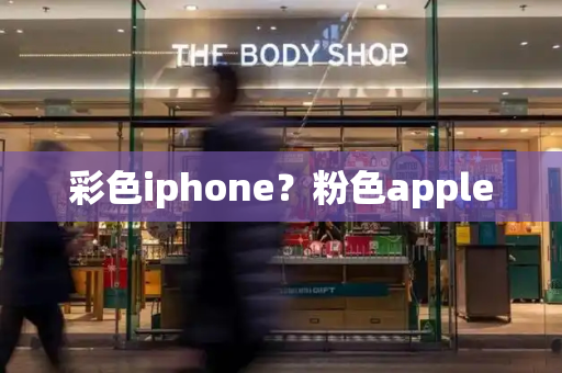 彩色iphone？粉色apple