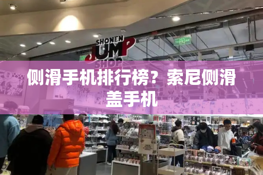 侧滑手机排行榜？索尼侧滑盖手机