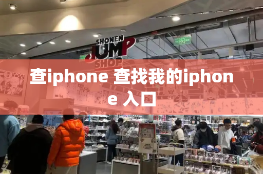 查iphone 查找我的iphone 入口-第1张图片-星选测评