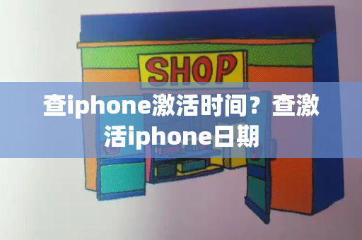 查iphone激活时间？查激活iphone日期-第1张图片-星选测评