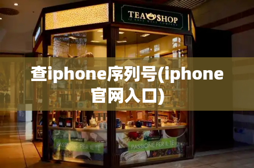 查iphone序列号(iphone官网入口)