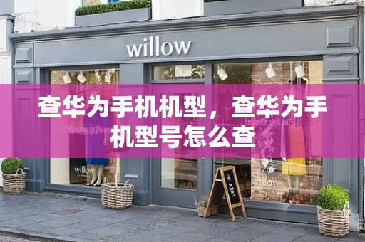 查华为手机机型，查华为手机型号怎么查