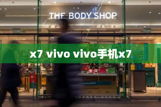 x7 vivo vivo手机x7-第1张图片-星选测评