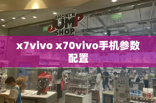 x7vivo x70vivo手机参数配置-第1张图片-星选测评