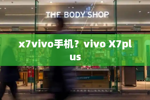 x7vivo手机？vivo X7plus-第1张图片-星选测评