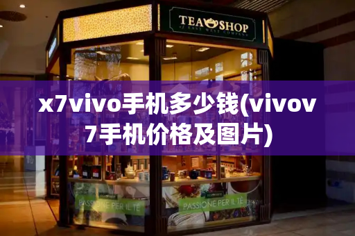 x7vivo手机多少钱(vivov7手机价格及图片)