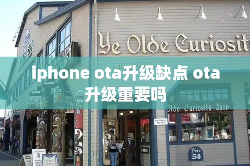 iphone ota升级缺点 ota升级重要吗-第1张图片-星选测评