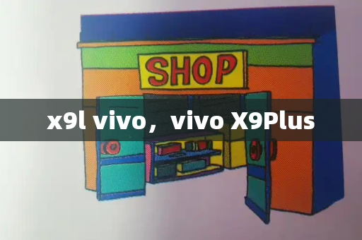 x9l vivo，vivo X9Plus-第1张图片-星选测评