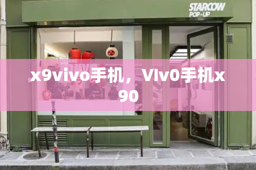 x9vivo手机，Ⅵv0手机x90-第1张图片-星选测评