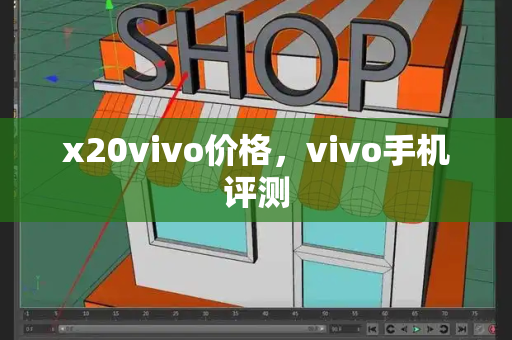 x20vivo价格，vivo手机评测