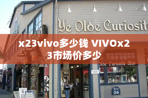 x23vivo多少钱 VIVOx23市场价多少
