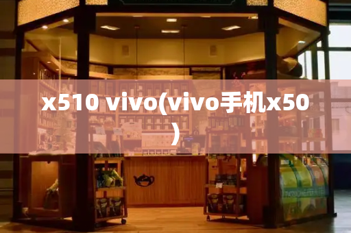 x510 vivo(vivo手机x50)-第1张图片-星选测评