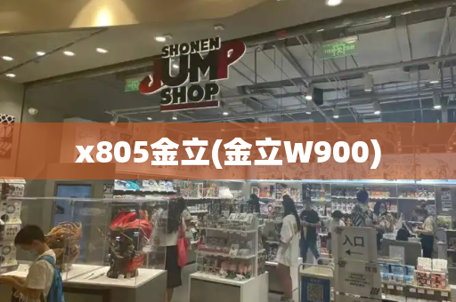 x805金立(金立W900)