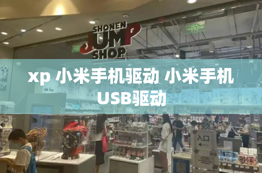 xp 小米手机驱动 小米手机USB驱动-第1张图片-星选测评