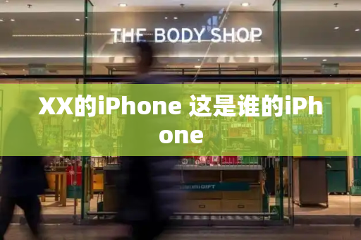 XX的iPhone 这是谁的iPhone