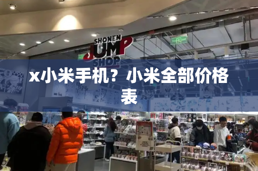 x小米手机？小米全部价格表