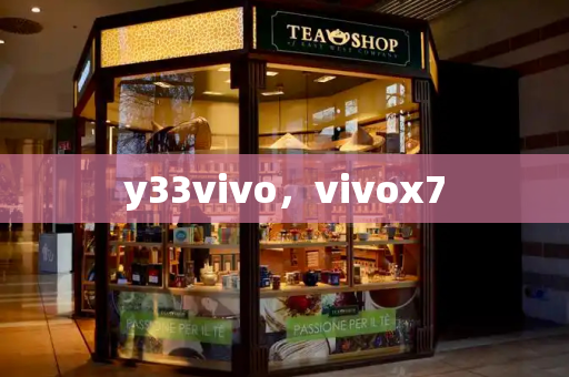 y33vivo，vivox7-第1张图片-星选测评