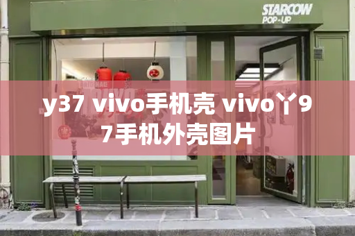 y37 vivo手机壳 vivo丫97手机外壳图片