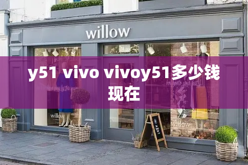 y51 vivo vivoy51多少钱现在