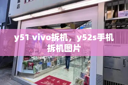 y51 vivo拆机，y52s手机拆机图片-第1张图片-星选测评