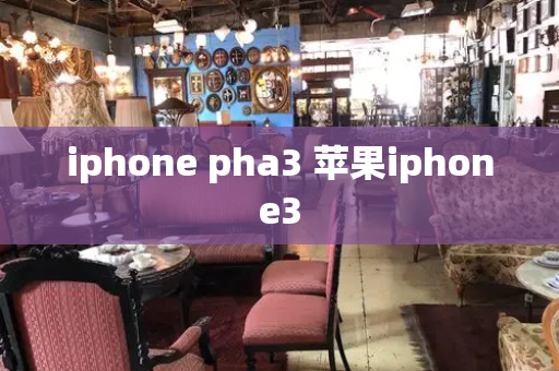 iphone pha3 苹果iphone3