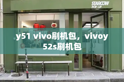 y51 vivo刷机包，vivoy52s刷机包
