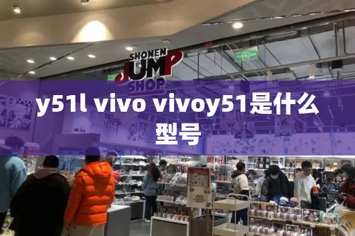 y51l vivo vivoy51是什么型号-第1张图片-星选测评