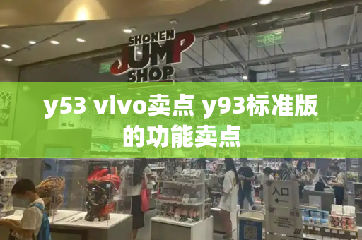 y53 vivo卖点 y93标准版的功能卖点