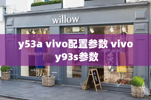 y53a vivo配置参数 vivo y93s参数-第1张图片-星选测评