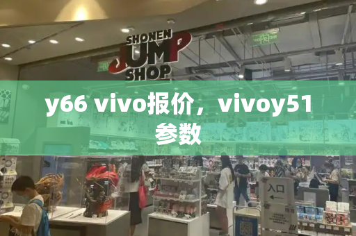 y66 vivo报价，vivoy51参数