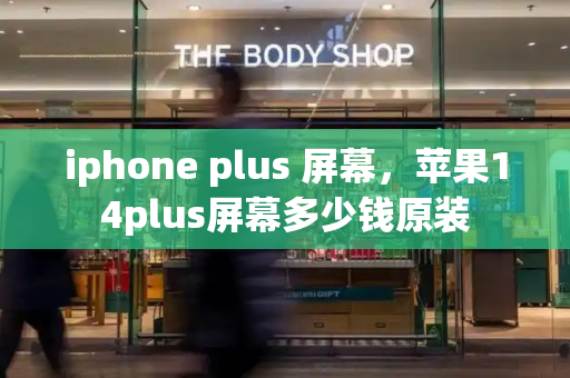 iphone plus 屏幕，苹果14plus屏幕多少钱原装-第1张图片-星选测评