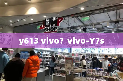 y613 vivo？vivo-Y7s-第1张图片-星选测评