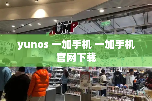yunos 一加手机 一加手机官网下载-第1张图片-星选测评